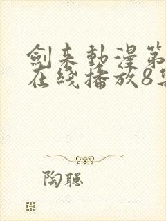 剑来动漫第二季在线播放8集免费观看封面