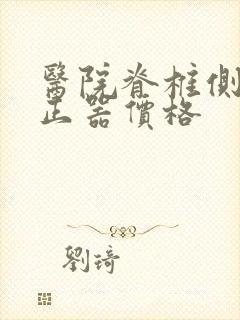 医院脊椎侧弯矫正器价格