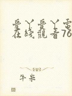 爱丫爱丫电视剧在线观看765