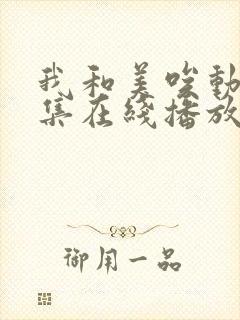 我和美唉动漫全集在线播放免费观看