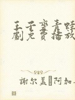 王子变青蛙电视剧免费播放全集高清