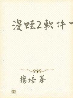 漫蛙2软件下载