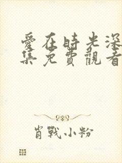 爱在时光深处全集免费观看