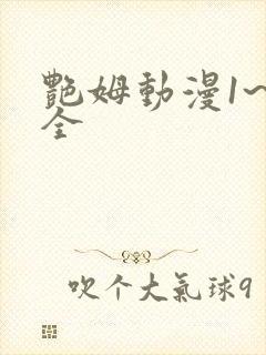 艳姆动漫1~6全
