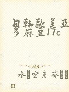 日韩欧美亚洲波多麻豆17c