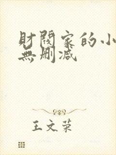 财阀家的小儿子无删减