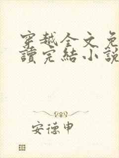 穿越全文免费阅读完结小说