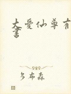 大爱仙尊有声听书