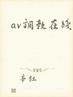 av调教在线看