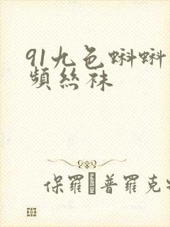 91九色蝌蚪视频丝袜