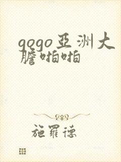 gogo亚洲大胆啪啪