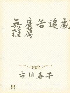 无广告追剧软件推荐