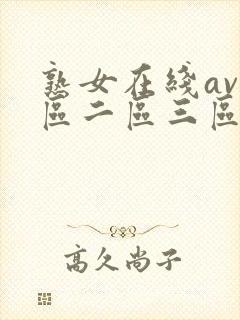 熟女在线av一区二区三区在线观看封面