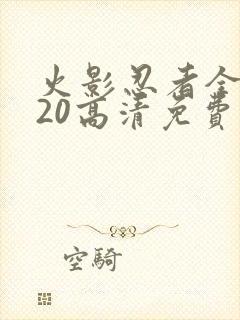 火影忍者全集720高清免费观看封面