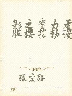 影之实力者剧场版樱花动漫在哪看