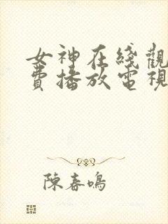 女神在线观看免费播放电视剧封面