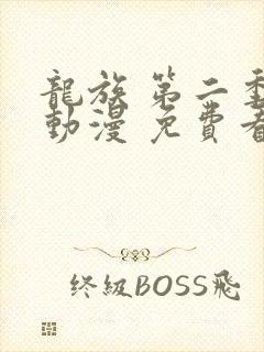 龙族 第二季 动漫 免费看