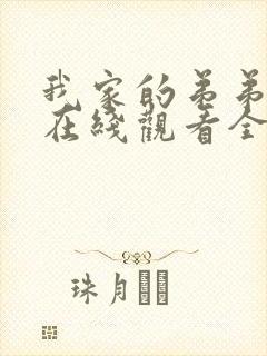 我家的弟弟动漫在线观看全集免费高清封面