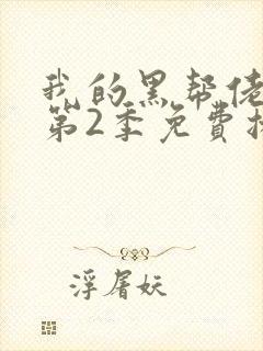 我的黑帮佬大佬第2季免费播放在线观看