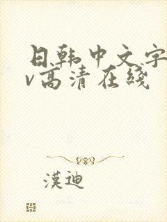日韩中文字幕av高清在线