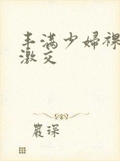 丰满少妇裸体性激交封面