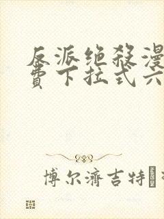 反派绝杀漫画免费下拉式六漫画