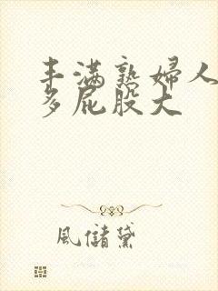 丰满熟妇人妻水多屁股大