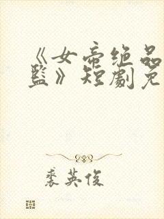 《女帝绝品假太监》短剧免费观看全