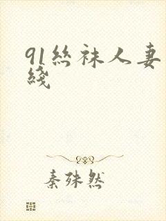 91丝袜人妻在线