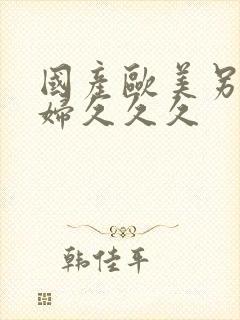 国产欧美另类熟妇久久久