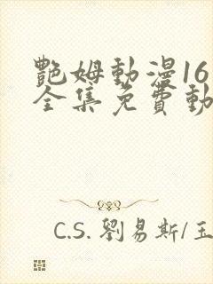 艳姆动漫16集全集免费动漫