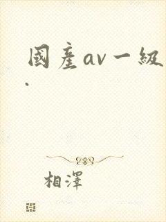 国产av一级片.