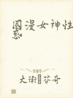 国漫女神性感诱惑