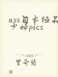 ass日本极品少妇pics