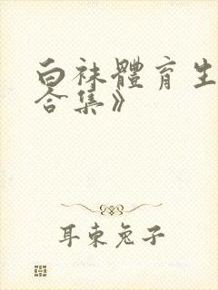 白袜体育生调教合集》