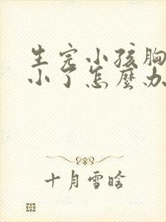 生完小孩胸部变小了怎么办