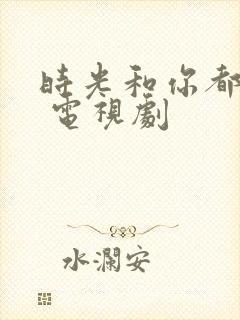 时光和你都很甜 电视剧