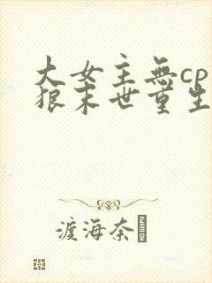 大女主无cp独狼末世重生
