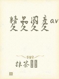 精品国产av久久久久久