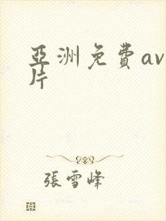 亚洲免费av毛片