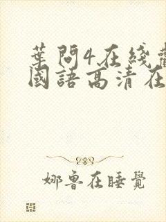 叶问4在线观看国语高清在