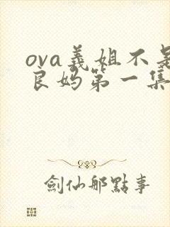 ova义姐不是良妈第一集