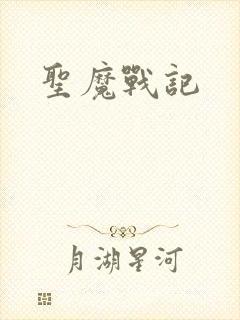 圣魔战记