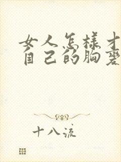 女人怎样才能让自己的胸变大