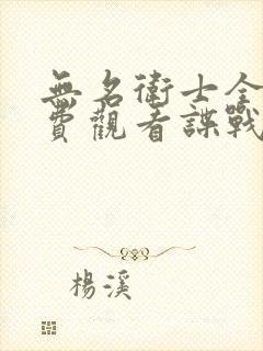 无名卫士全集免费观看谍战剧李乃文