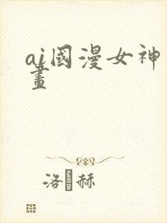 ai国漫女神绘画