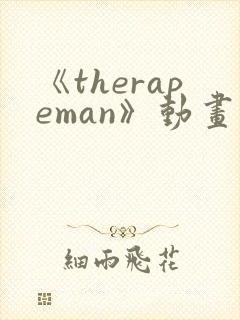 《therapeman》动画在线观看