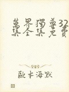 万界独尊328集全集免费播放