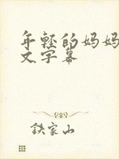 年轻的妈妈5中文字幕
