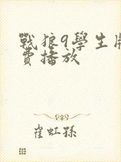 战狼9学生版免费播放